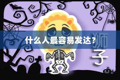 什么人最容易发达？