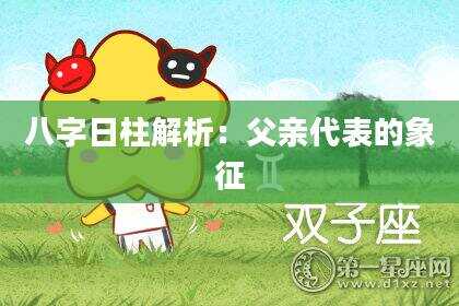 八字日柱解析：父亲代表的象征