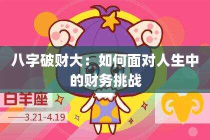 八字破财大：如何面对人生中的财务挑战