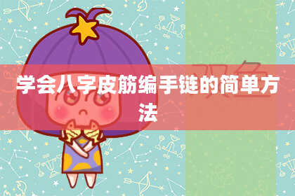 学会八字皮筋编手链的简单方法