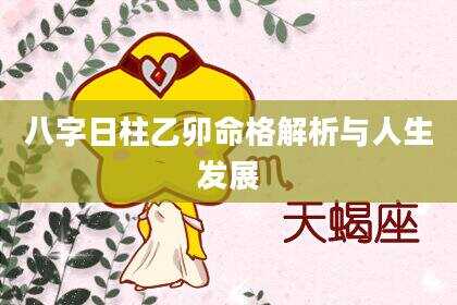 八字日柱乙卯命格解析与人生发展