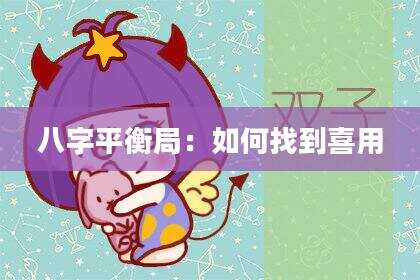 八字平衡局：如何找到喜用