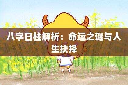 八字日柱解析：命运之谜与人生抉择