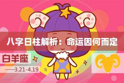 八字日柱解析：命运因何而定