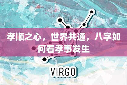 孝顺之心，世界共通，八字如何看孝事发生