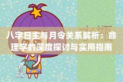 八字日主与月令关系解析：命理学的深度探讨与实用指南