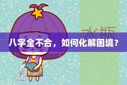 八字全不合，如何化解困境？