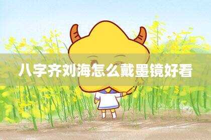 八字齐刘海怎么戴墨镜好看