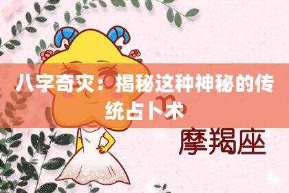 八字奇灾：揭秘这种神秘的传统占卜术