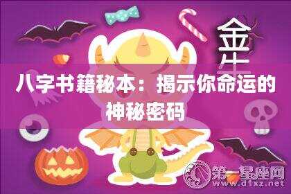 八字书籍秘本：揭示你命运的神秘密码