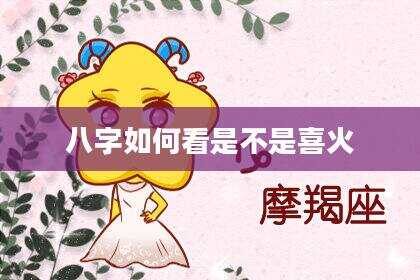 八字如何看是不是喜火