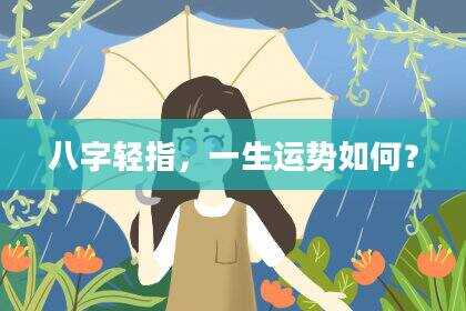 八字轻指，一生运势如何？