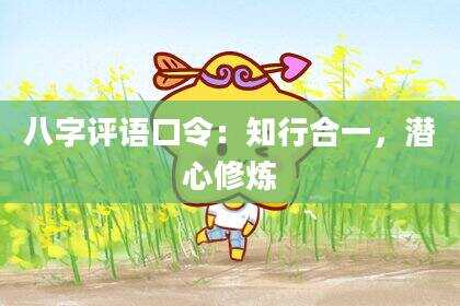 八字评语口令：知行合一，潜心修炼