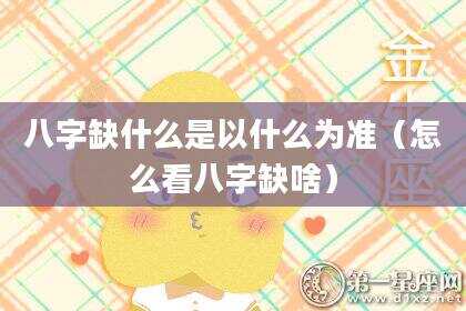 八字缺什么是以什么为准（怎么看八字缺啥）