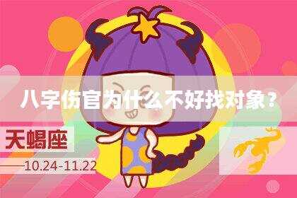 八字伤官为什么不好找对象？