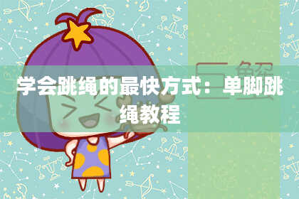学会跳绳的最快方式：单脚跳绳教程