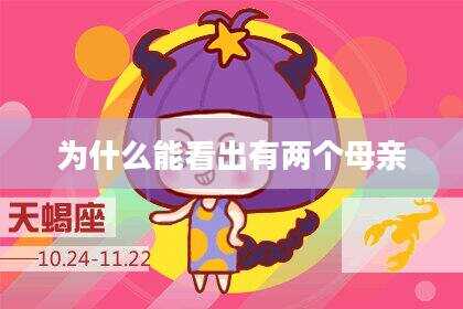 为什么能看出有两个母亲