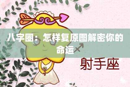 八字圈：怎样复原图解密你的命运