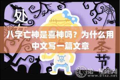 八字亡神是喜神吗？为什么用中文写一篇文章