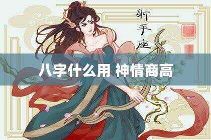八字什么用 神情商高