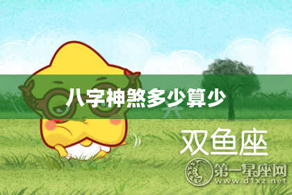 八字神煞多少算少