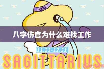 八字伤官为什么难找工作