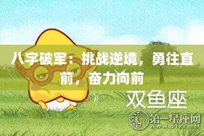 八字破军：挑战逆境，勇往直前，奋力向前