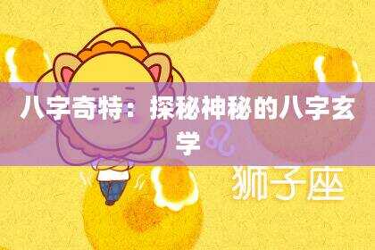 八字奇特：探秘神秘的八字玄学