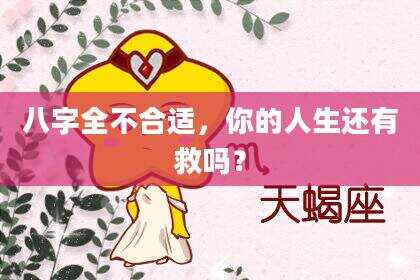 八字全不合适，你的人生还有救吗？