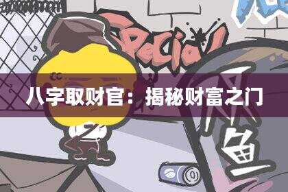 八字取财官：揭秘财富之门