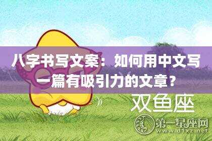 八字书写文案：如何用中文写一篇有吸引力的文章？
