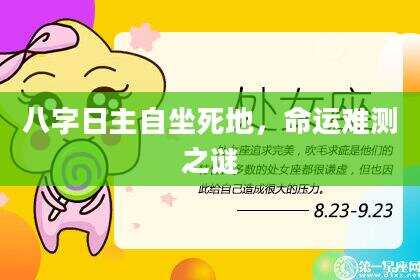 八字日主自坐死地，命运难测之谜