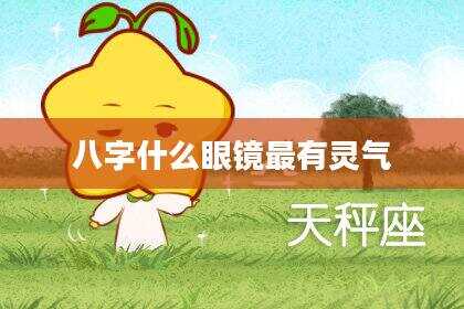 八字什么眼镜最有灵气