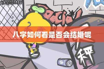 八字如何看是否会结婚呢