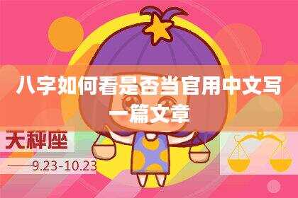 八字如何看是否当官用中文写一篇文章