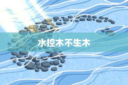 水控木不生木