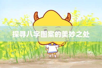 探寻八字图案的美妙之处