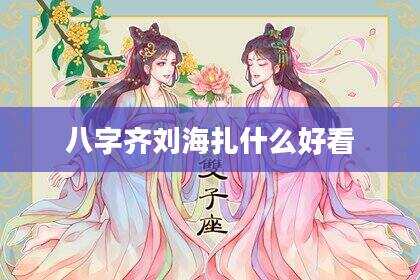 八字齐刘海扎什么好看