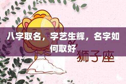 八字取名，字艺生辉，名字如何取好
