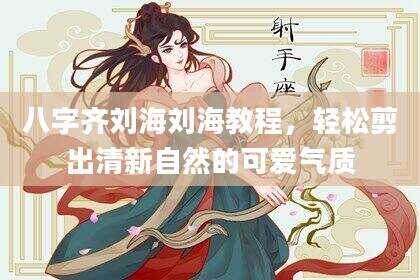 八字齐刘海刘海教程，轻松剪出清新自然的可爱气质