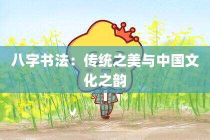 八字书法：传统之美与中国文化之韵
