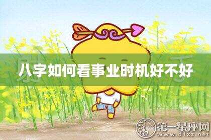 八字如何看事业时机好不好