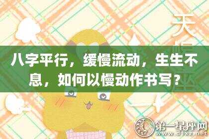 八字平行，缓慢流动，生生不息，如何以慢动作书写？