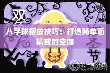 八字球摆放技巧：打造简单而精致的空间
