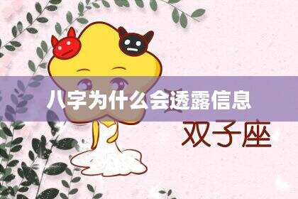 八字为什么会透露信息