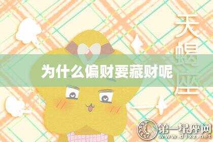 为什么偏财要藏财呢