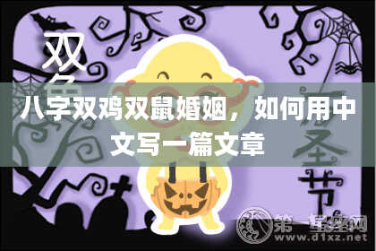 八字双鸡双鼠婚姻，如何用中文写一篇文章