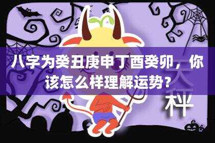 八字为癸丑庚申丁酉癸卯，你该怎么样理解运势？