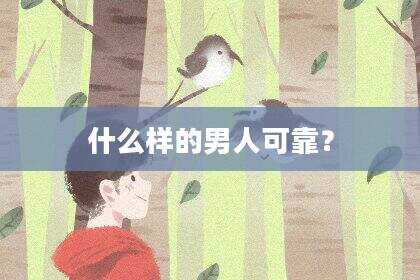 什么样的男人可靠？