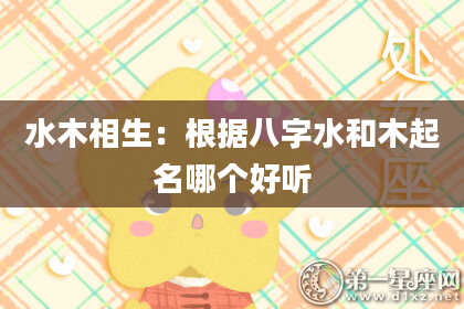 水木相生：根据八字水和木起名哪个好听